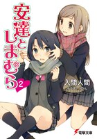 「安達としまむら」2巻