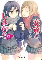 「安達としまむら」3巻