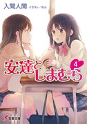 「安達としまむら」4巻