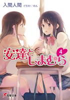 「安達としまむら」4巻