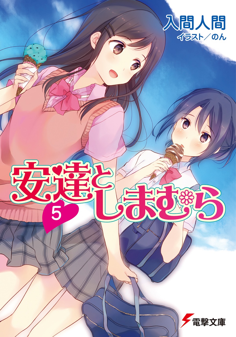 「安達としまむら」5巻
