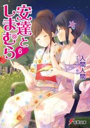 「安達としまむら」6巻