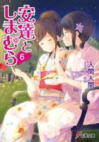 「安達としまむら」6巻