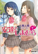 「安達としまむら」7巻
