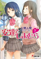「安達としまむら」7巻