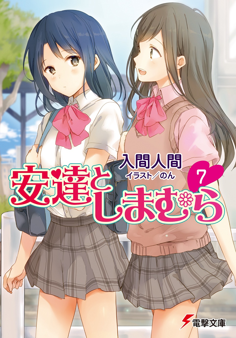 「安達としまむら」7巻