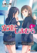 「安達としまむら」8巻