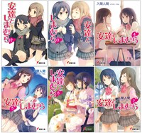 「安達としまむら」2巻～7巻の表紙。