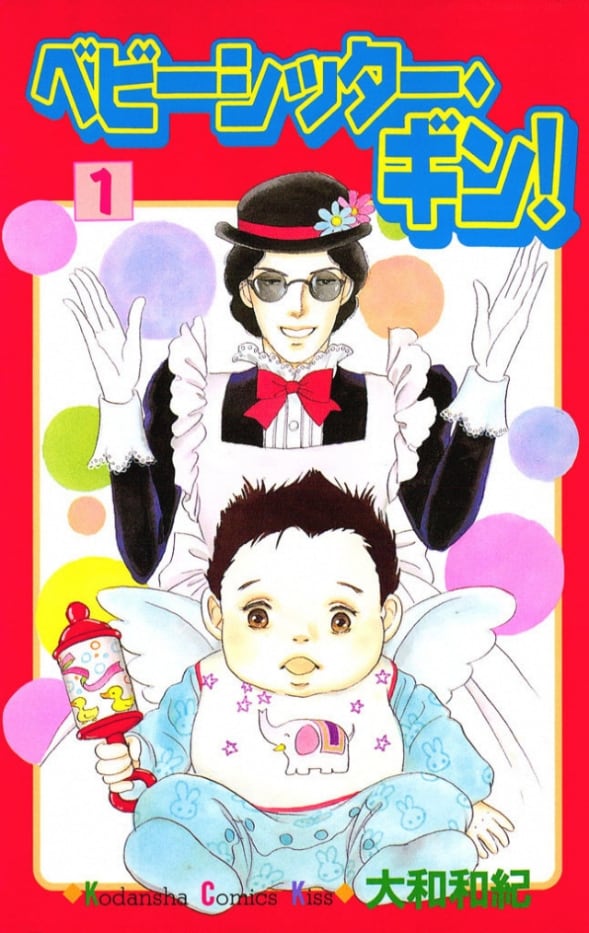 ベビーシッター・ギン！（4）』（大和 和紀）｜講談社