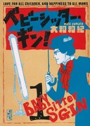 「ベビーシッター・ギン！」文庫版1巻