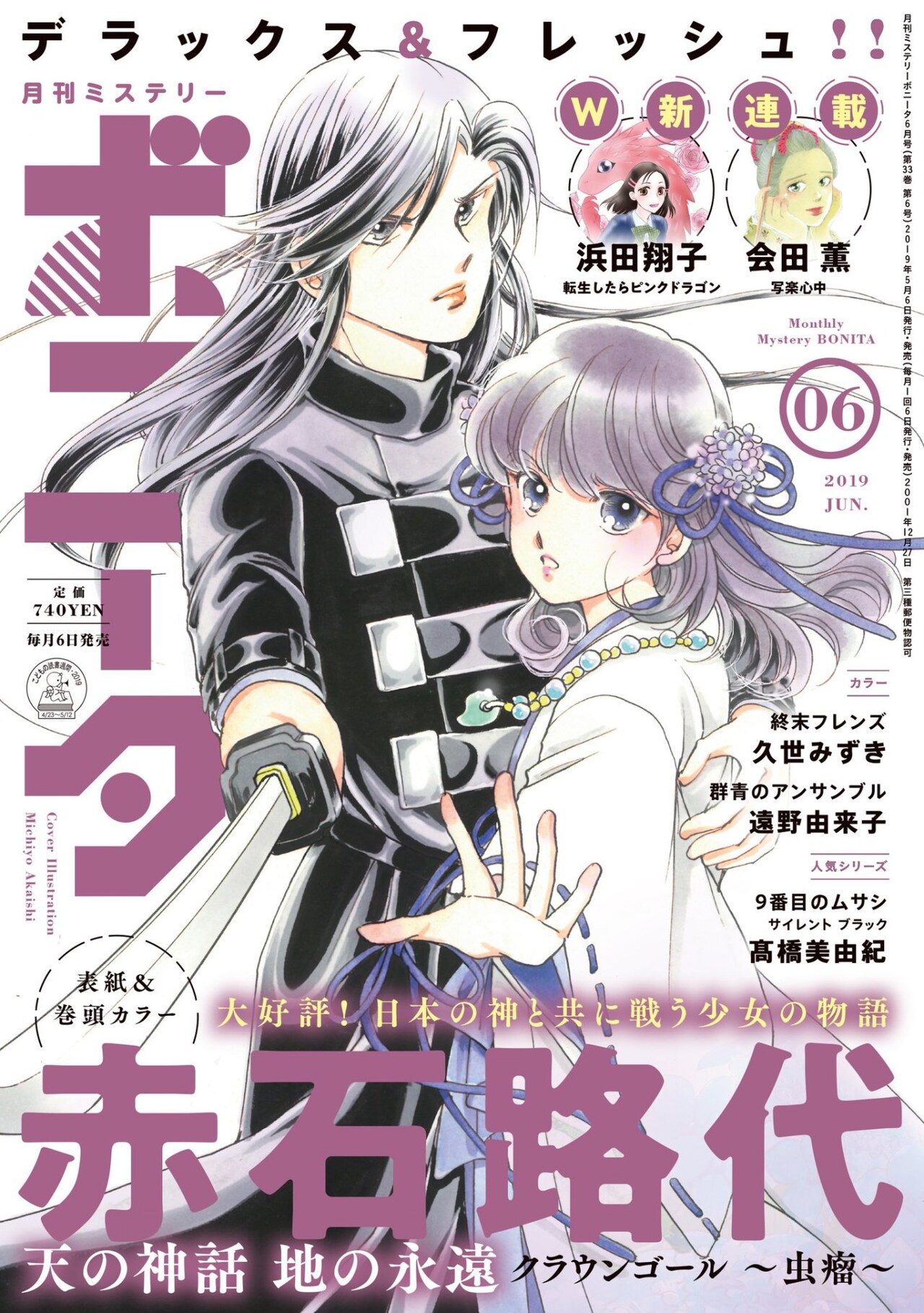 月刊ミステリーボニータ6月号