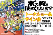 「ボス、俺を使ってくれないか？」発売記念トークショー&サイン会の告知ビジュアル。