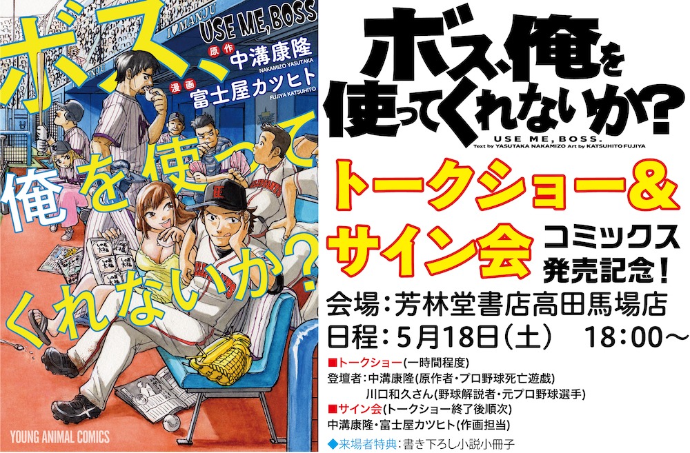 「ボス、俺を使ってくれないか？」発売記念トークショー&サイン会の告知ビジュアル。