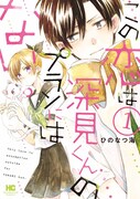 「この恋は深見くんのプランにはない。」1巻