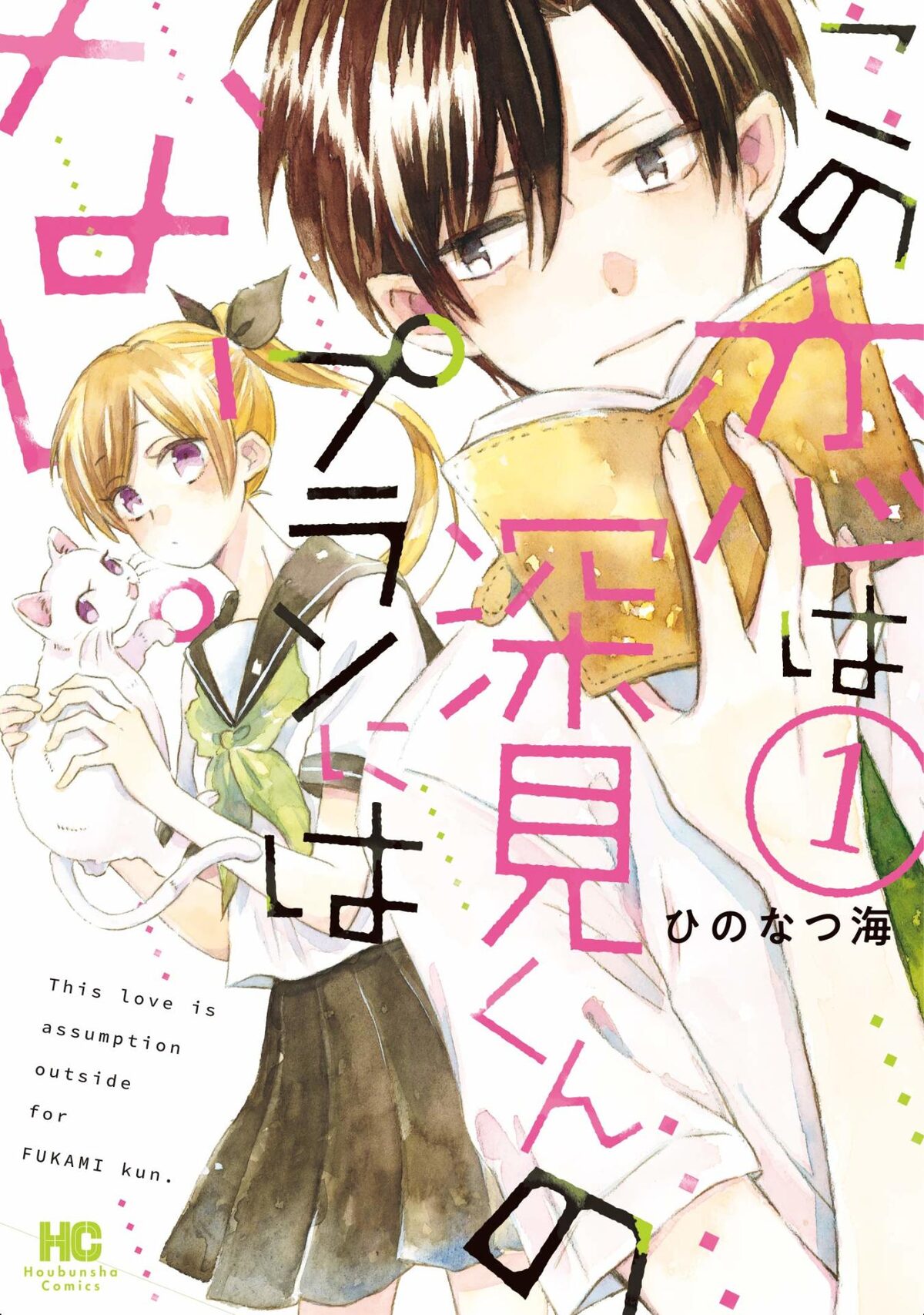 この恋は深見くんのプランにはない 1巻 予定外を嫌う男子襲う突然のキス コミックナタリー この恋は深見くんのプランにはない 1巻 予定外を嫌う男子襲う突然のキス コミックナタリー