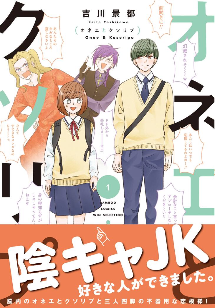 陰キャjkが脳内クソリプに負けず恋に奮闘 吉川景都 オネエとクソリプ 1巻 コミックナタリー