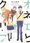 「オネエとクソリプ」1巻帯なし