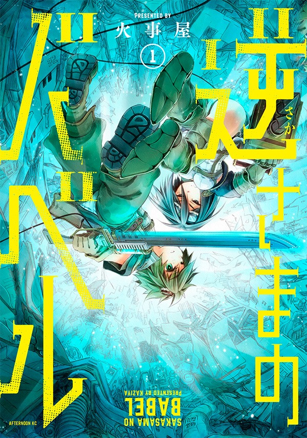 「逆さまのバベル」1巻