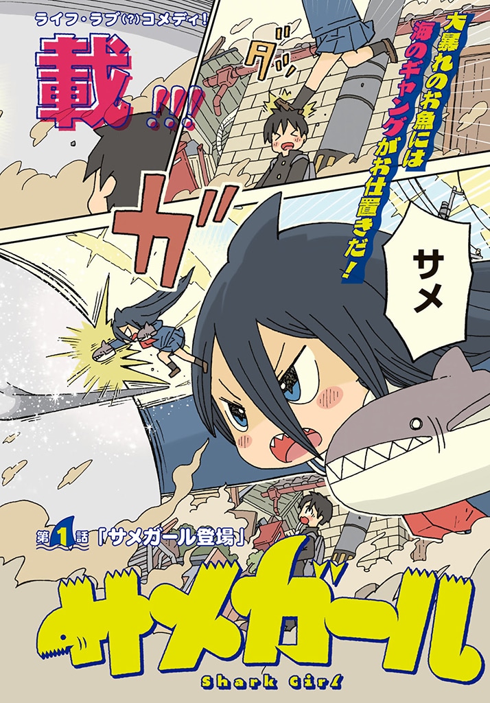 「サメガール」より。