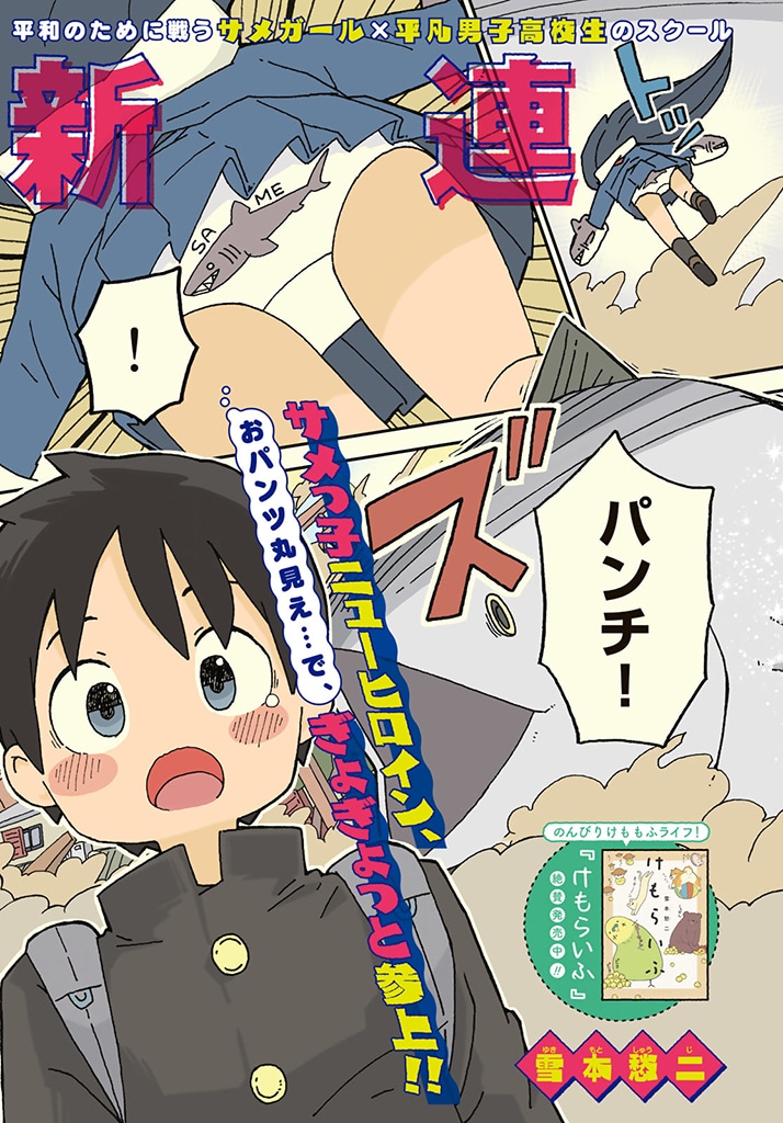 「サメガール」より。