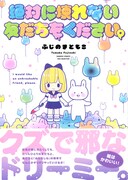 「絶対に壊れない友だちをください。」