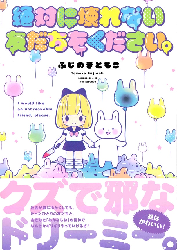 「絶対に壊れない友だちをください。」帯付き