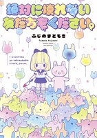 「絶対に壊れない友だちをください。」帯なし