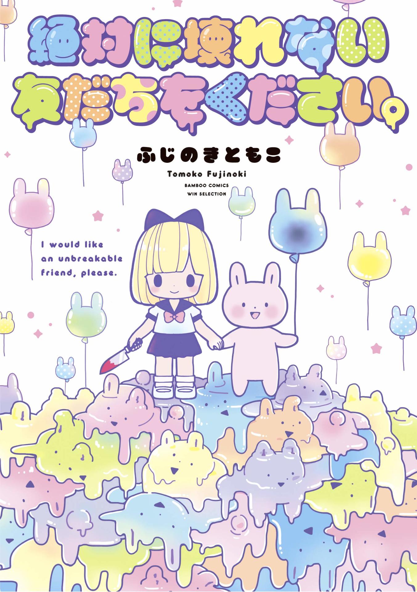 「絶対に壊れない友だちをください。」帯なし