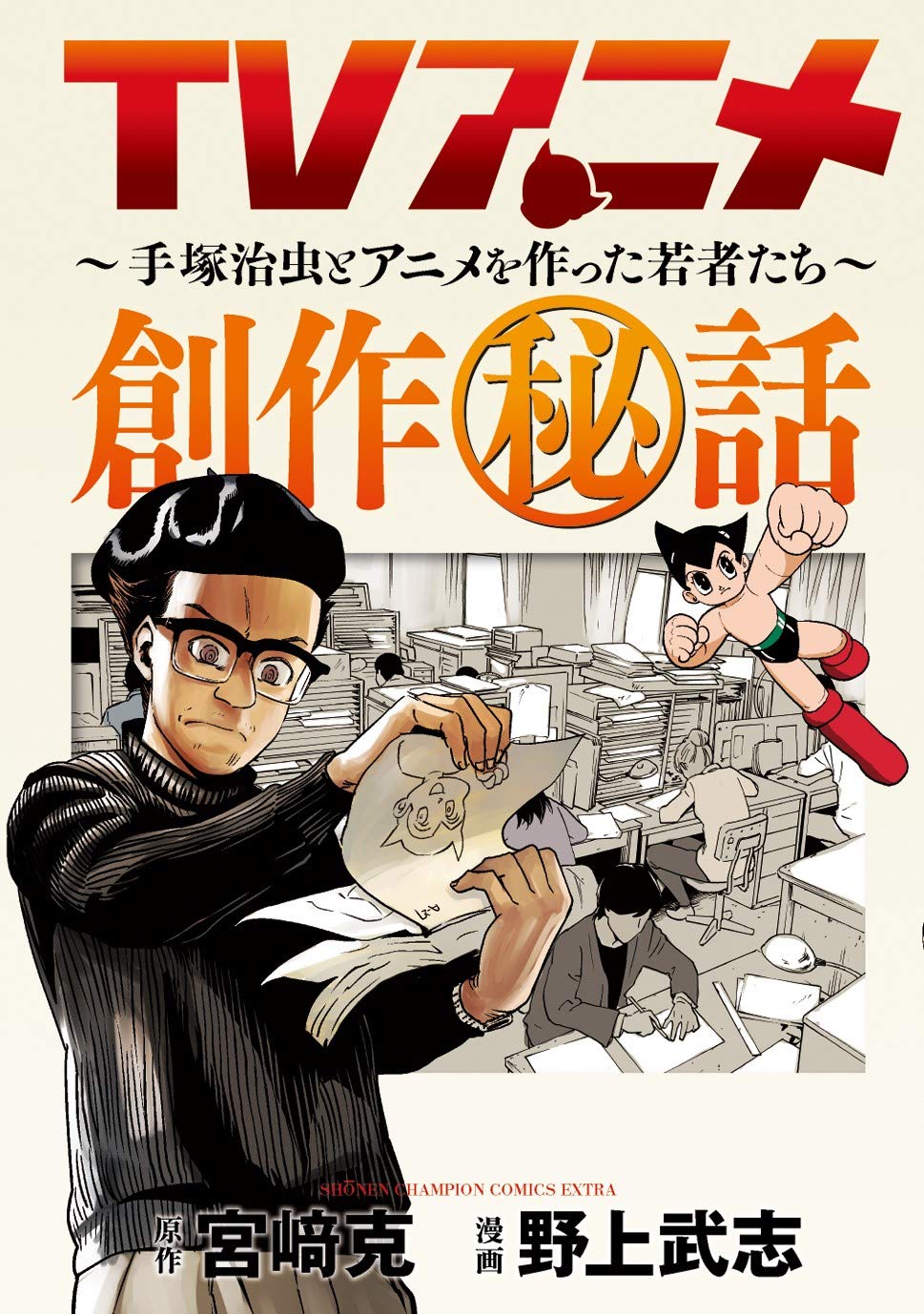 「TVアニメ創作秘話」単行本化、手塚治虫とともに不可能に挑戦した若者たち描く