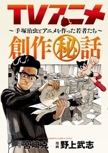 「TVアニメ創作秘話～手塚治虫とアニメを作った若者たち～」