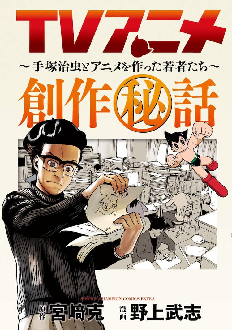 Tvアニメ創作秘話 単行本化 手塚治虫とともに不可能に挑戦した若者たち描く コミックナタリー