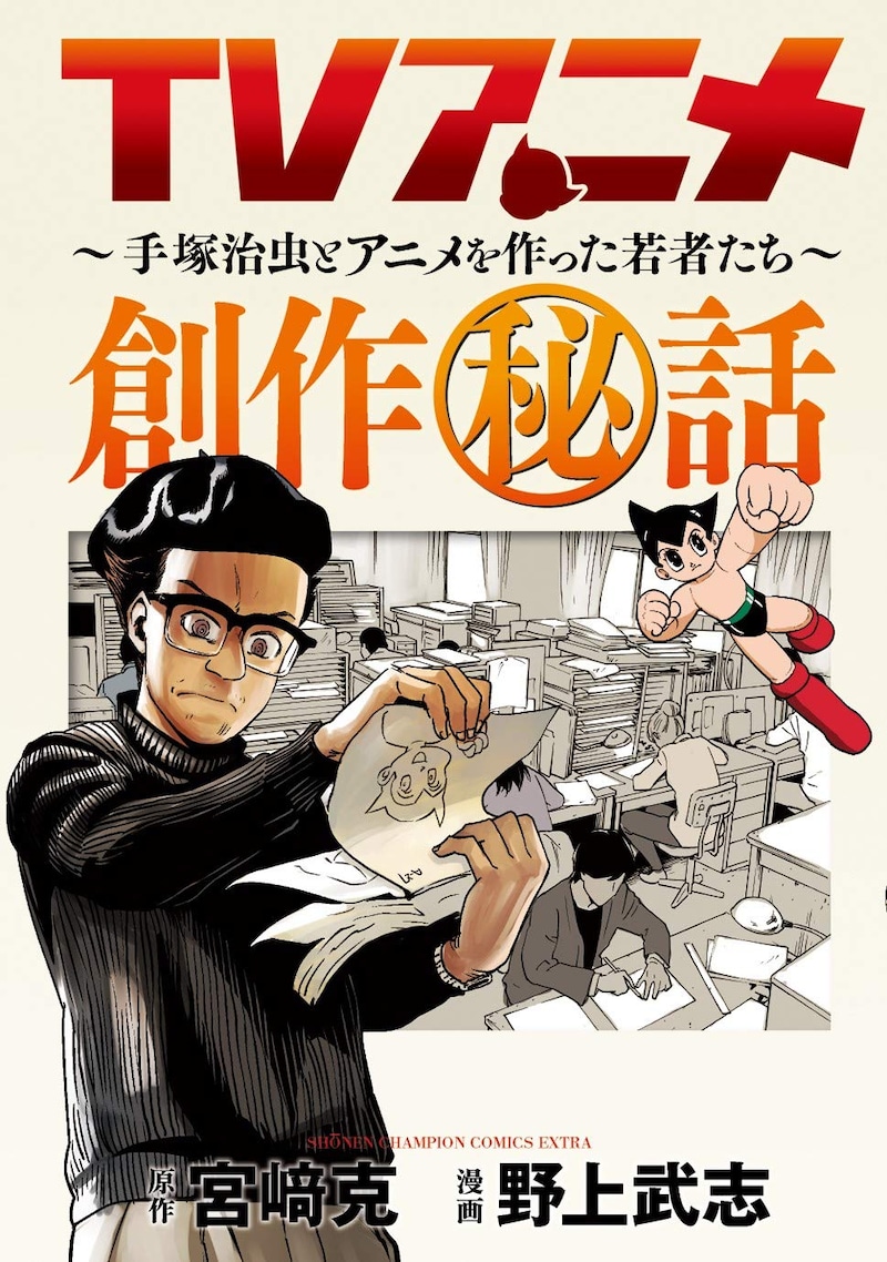 「TVアニメ創作秘話～手塚治虫とアニメを作った若者たち～」