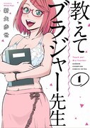 「教えてブラジャー先生」