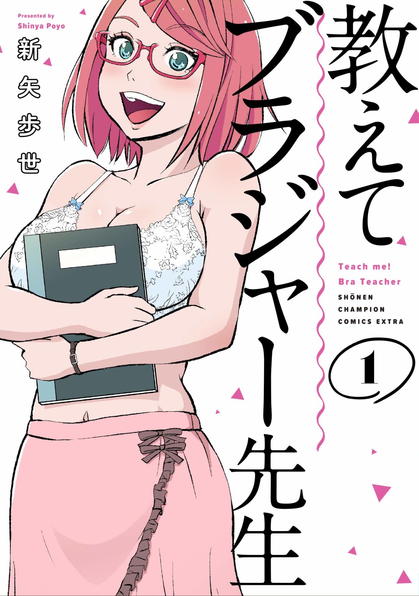 「教えてブラジャー先生」