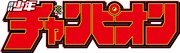 週刊少年チャンピオンロゴ