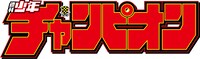 週刊少年チャンピオンロゴ