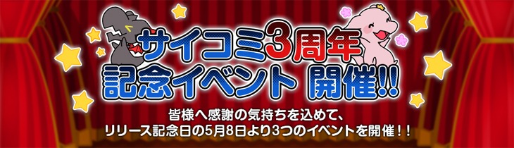 サイコミ3周年記念イベントのバナー。
