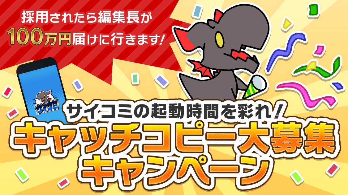 キャッチコピーの募集バナー。