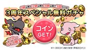 3周年スペシャル無料ガチャの告知バナー。