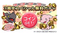 3周年スペシャル無料ガチャの告知バナー。