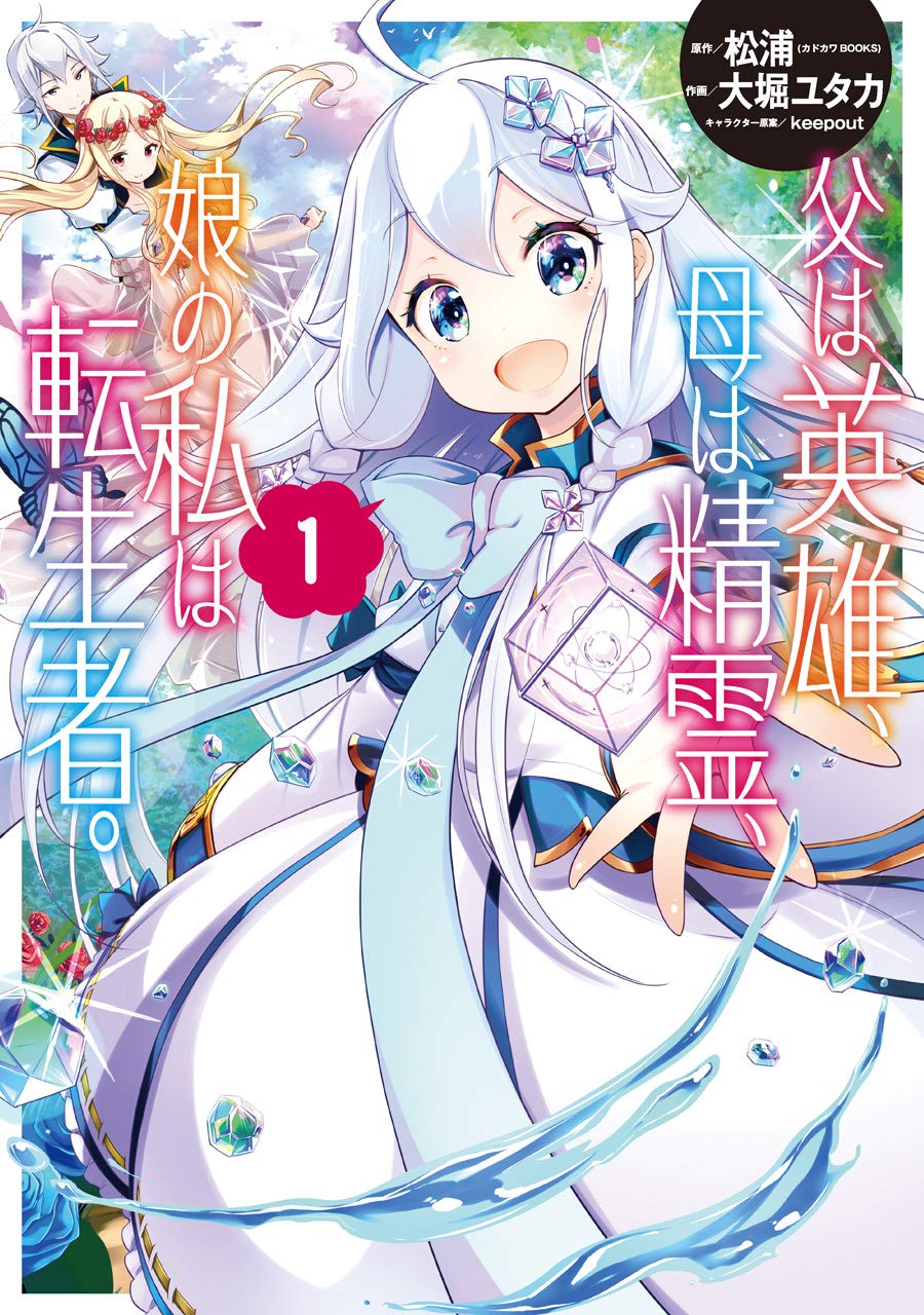 「父は英雄、母は精霊、娘の私は転生者。」1巻