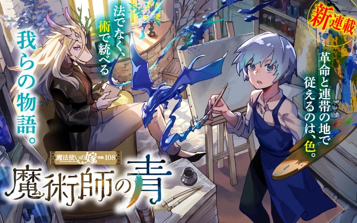 魔法使いの嫁 三田誠 五代ゆう原作スピンオフ2作が読めるアプリ配信 コミックナタリー