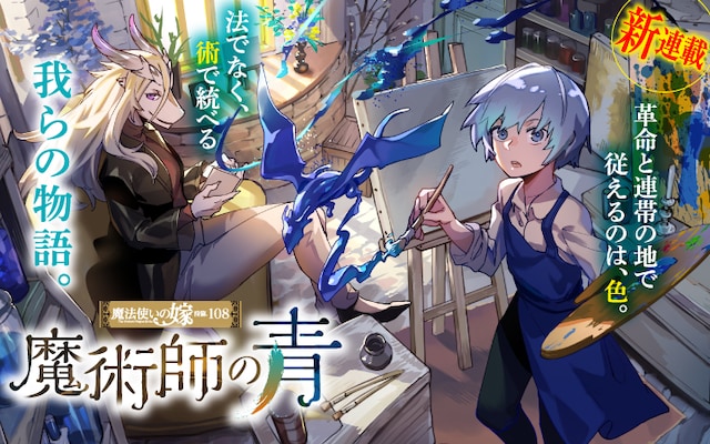 「魔法使いの嫁 詩篇.108 魔術師の青」