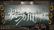リリックビデオ「ヒプノシスマイク『おはようイケブクロ』Buster Bros!!!」より。