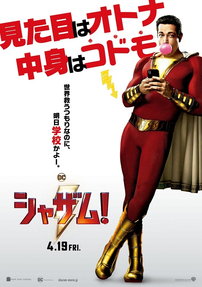 全国公開中の映画「シャザム!」ポスター。配給：ワーナー・ブラザース映画 (c)2019 WARNER BROS. ENTERTAINMENT INC.
