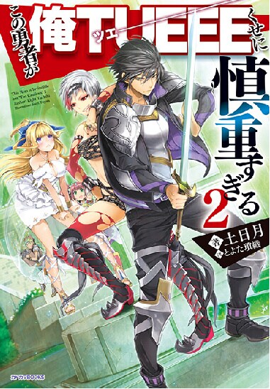 小説「この勇者が俺TUEEEくせに慎重すぎる」2巻 - アニメ「慎重勇者
