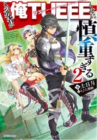 小説「この勇者が俺TUEEEくせに慎重すぎる」2巻