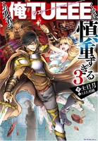 小説「この勇者が俺TUEEEくせに慎重すぎる」3巻