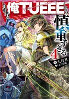 小説「この勇者が俺TUEEEくせに慎重すぎる」4巻