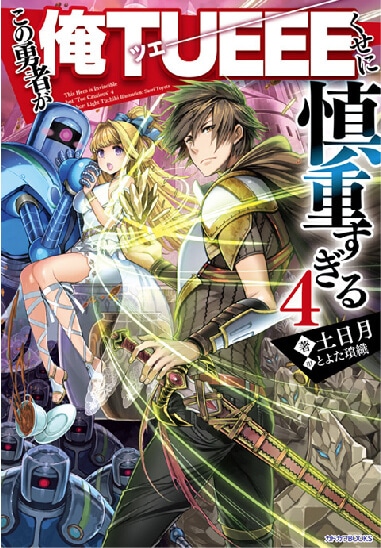 小説「この勇者が俺TUEEEくせに慎重すぎる」4巻
